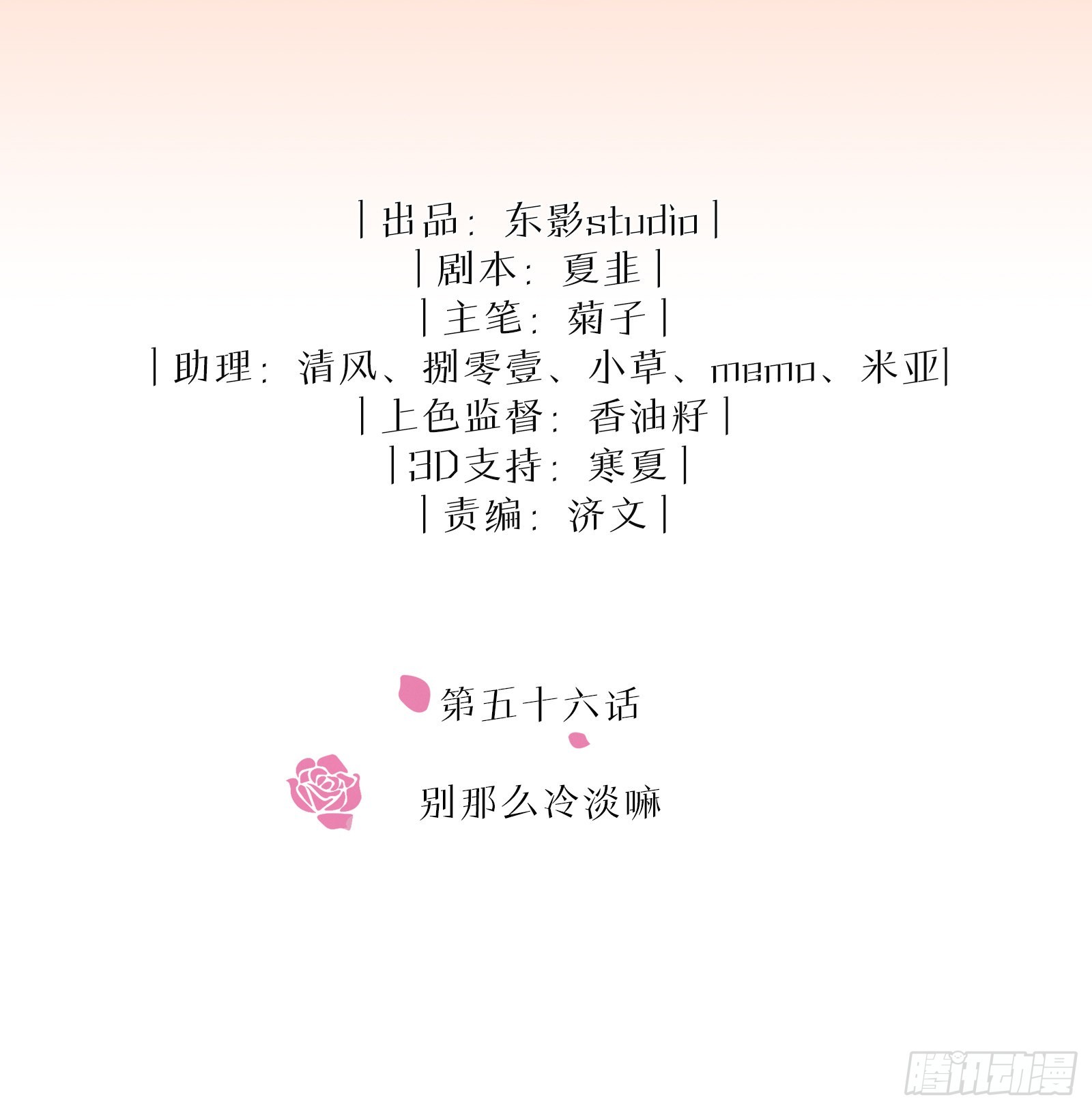 第56话 别那么冷淡嘛1
