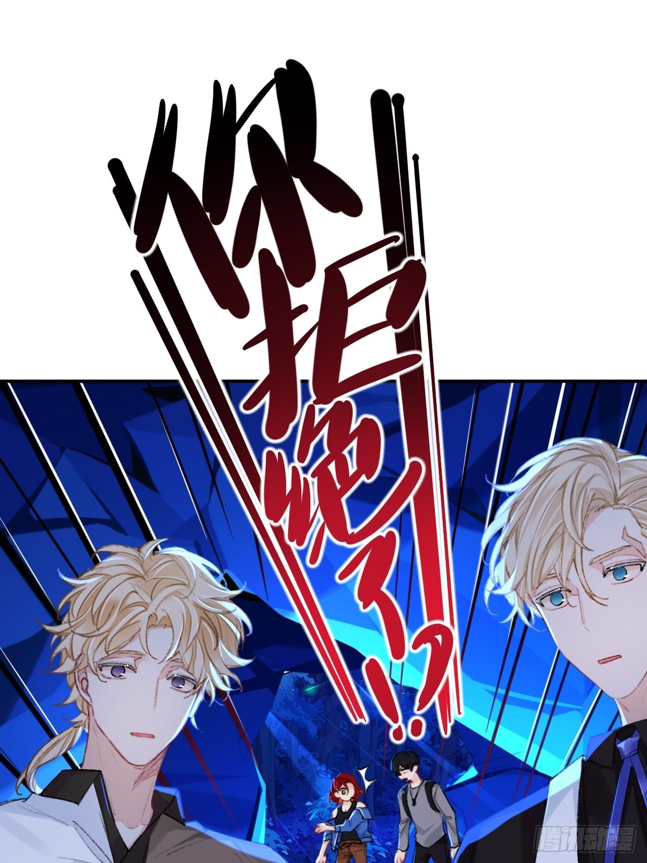 你拒绝了？！19