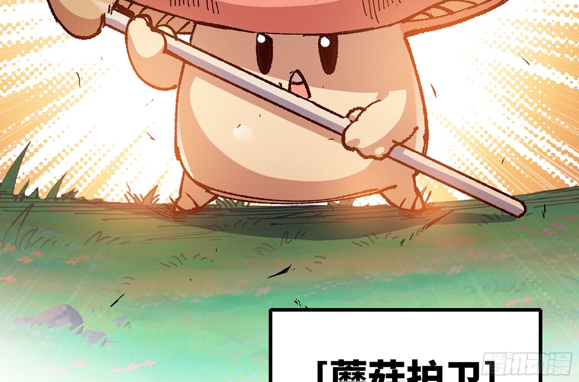 28- 愤怒的蘑菇王79