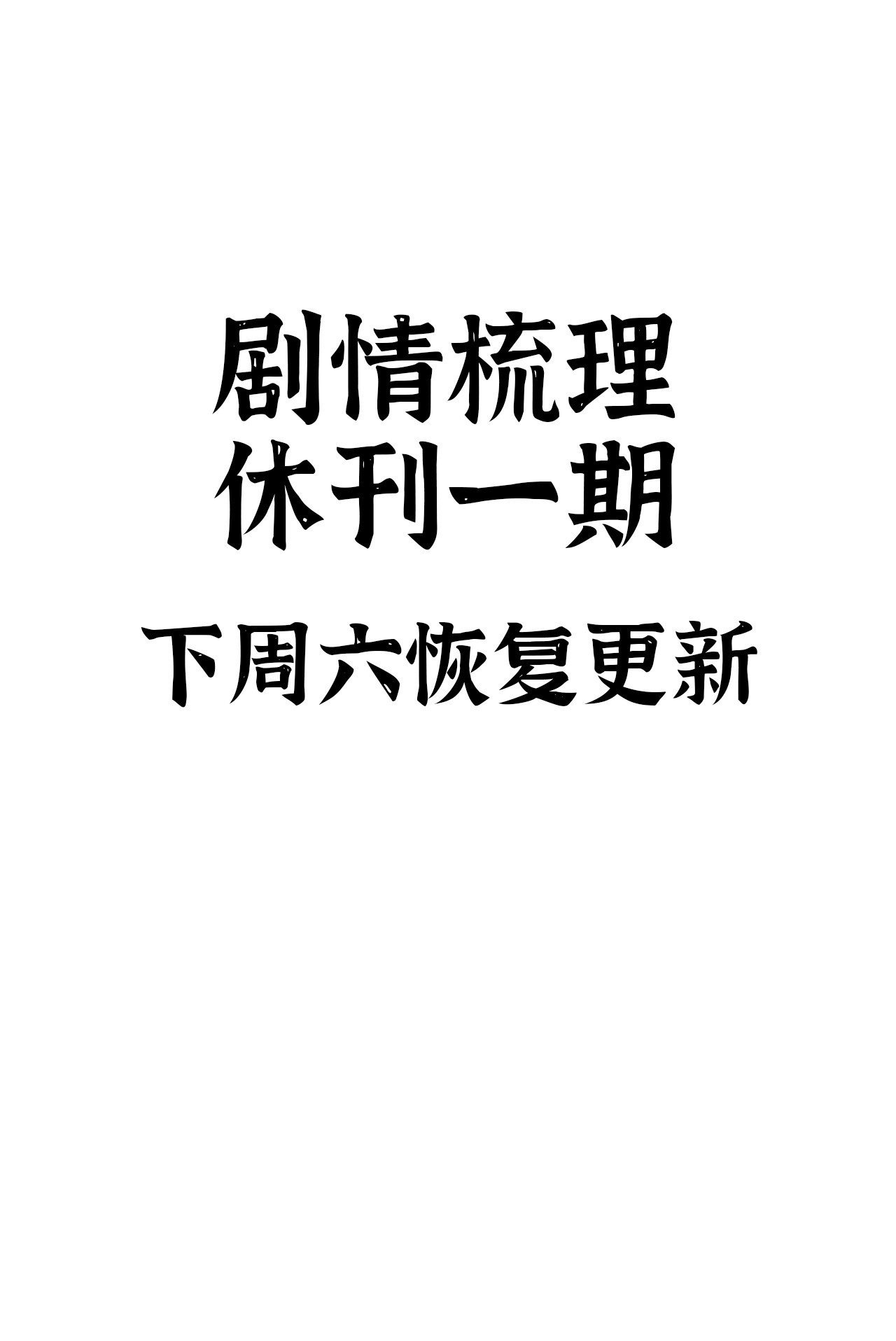 休刊一期0