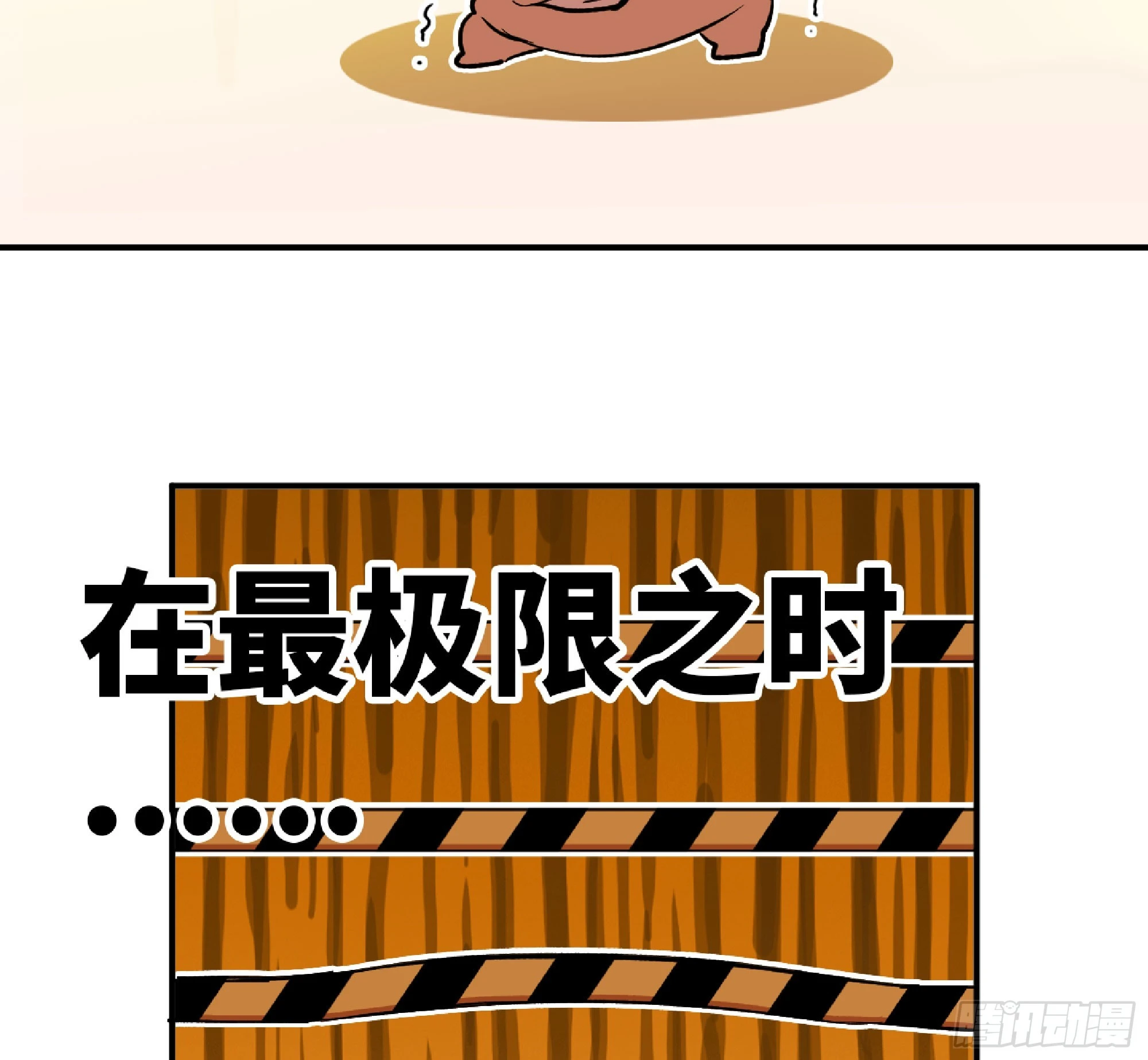 86 完成突破82