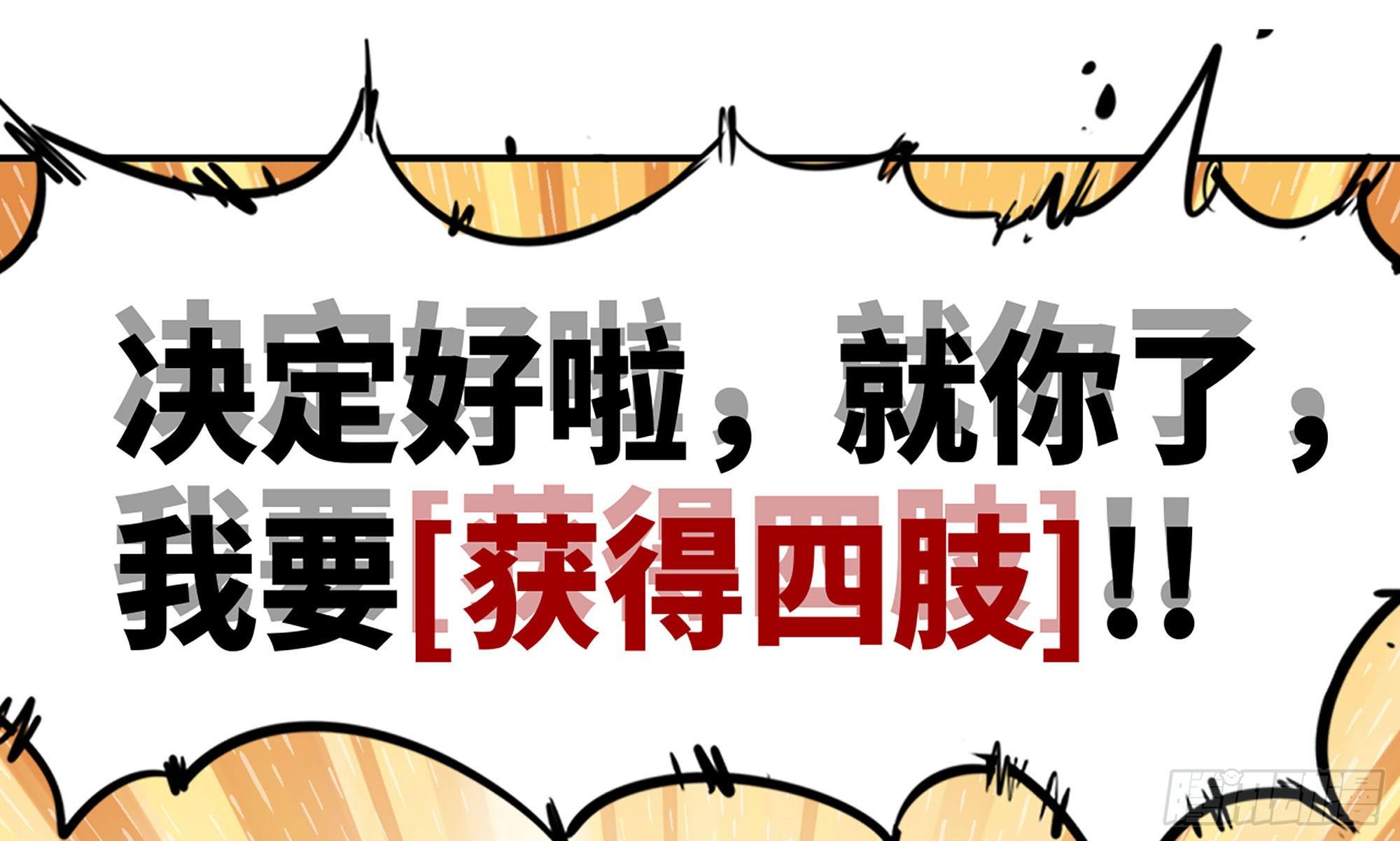 10- 获得四肢67
