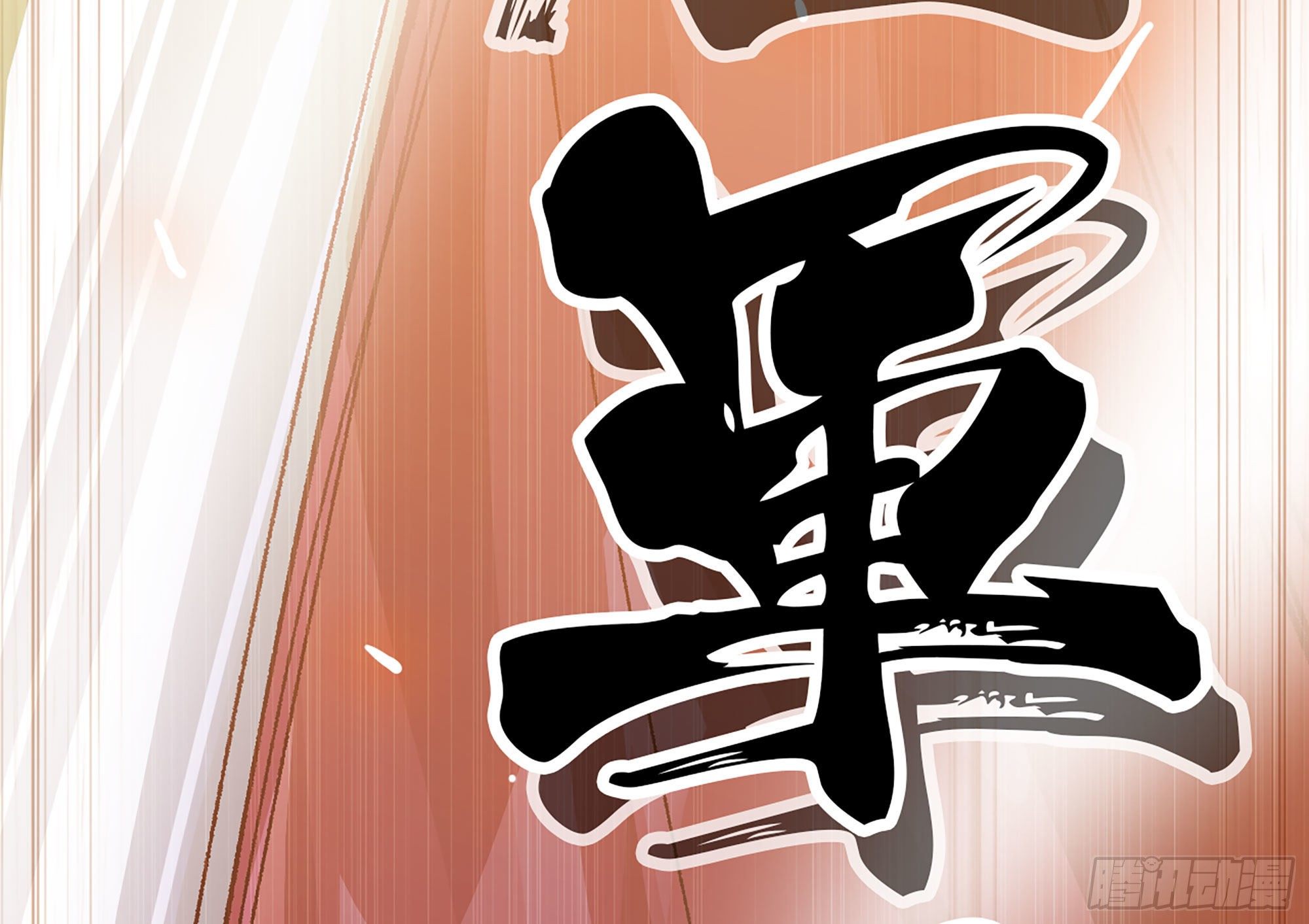28- 愤怒的蘑菇王180