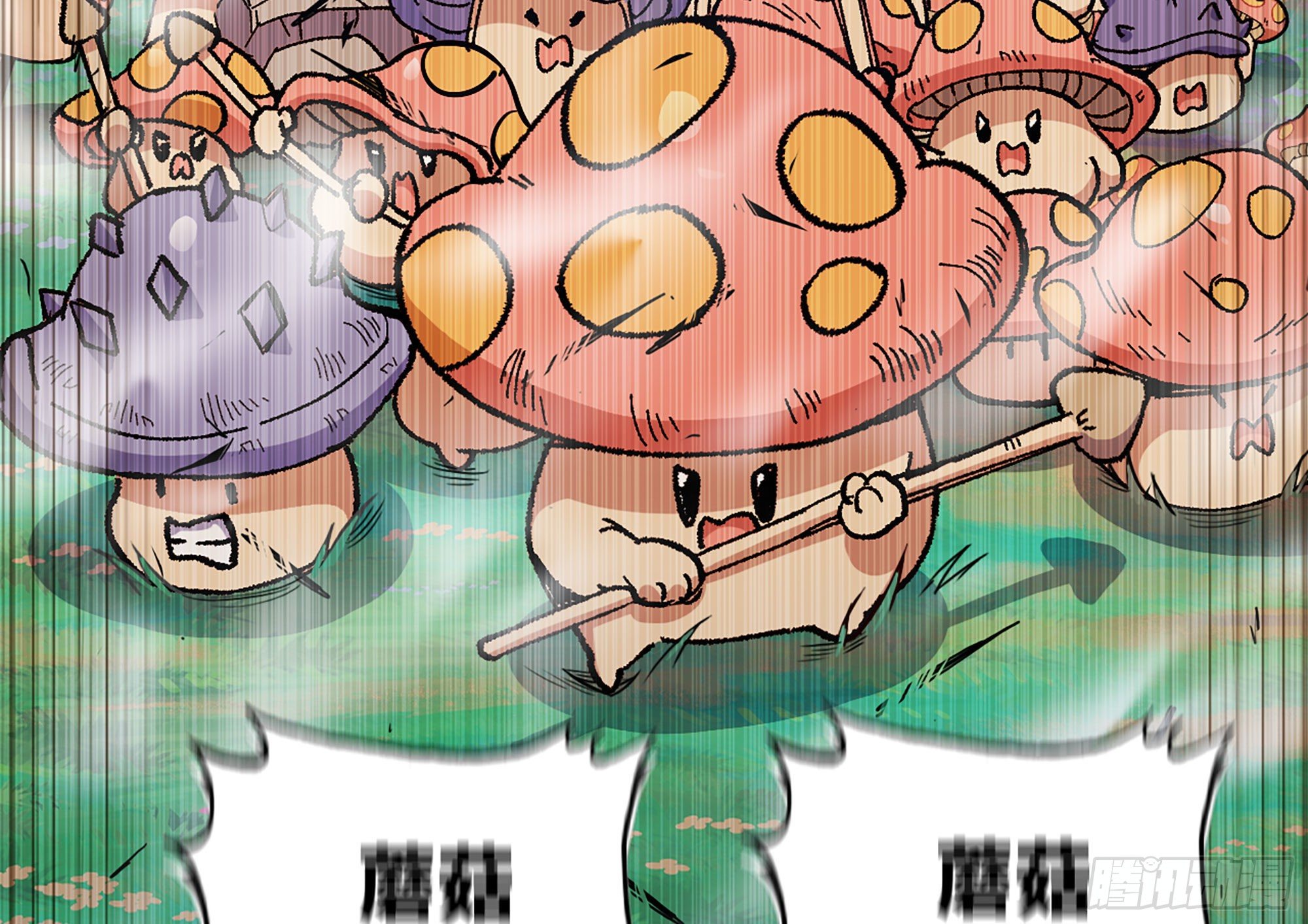 28- 愤怒的蘑菇王191