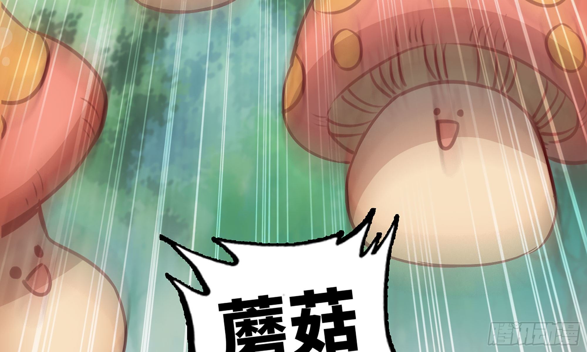 8- 蘑菇王4