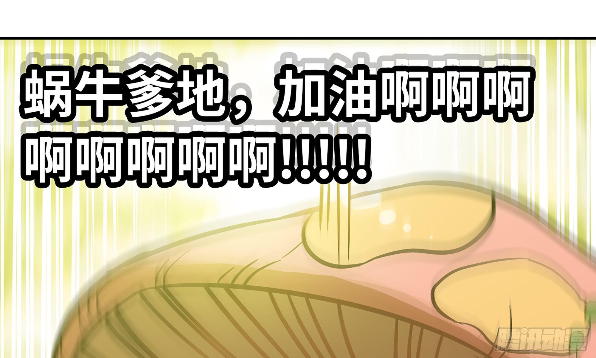 3-蜗牛的战斗109
