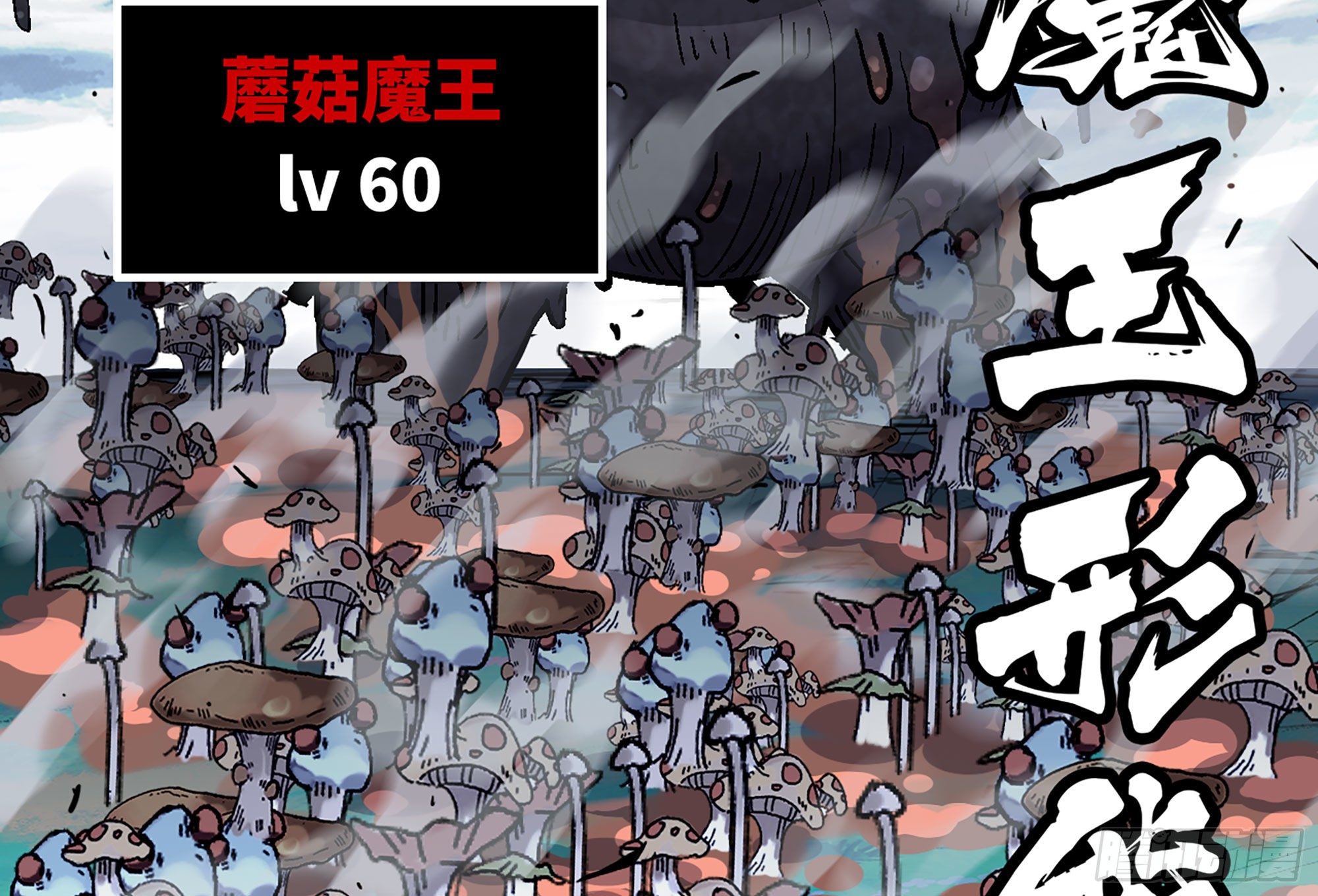 40- 蘑菇魔王52