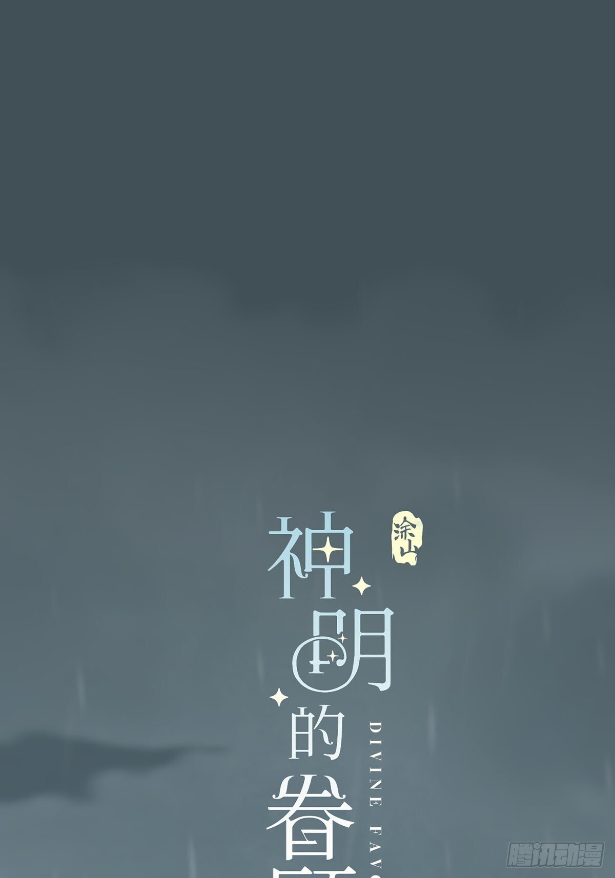 45话：完结篇0