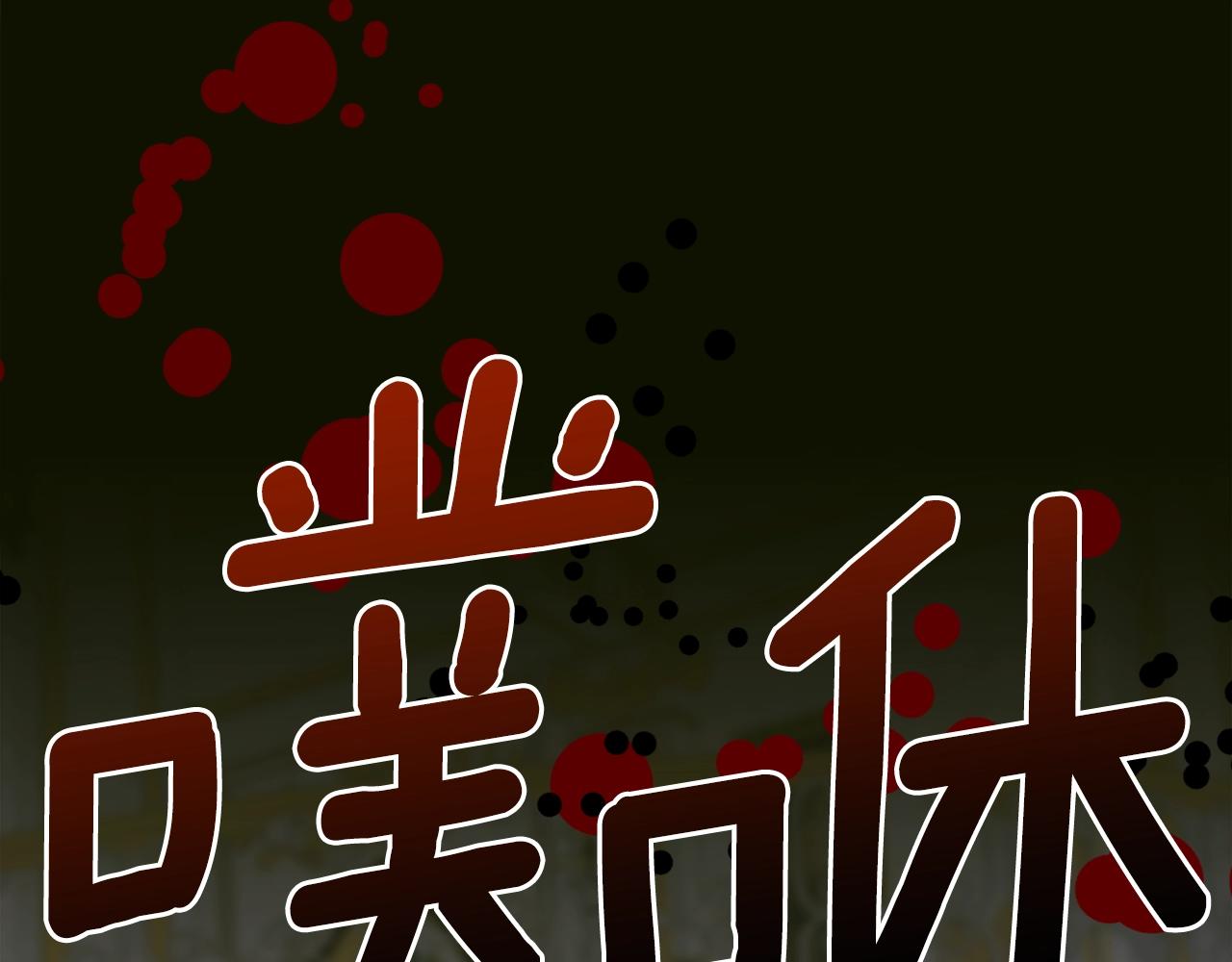 第44话 内奸125