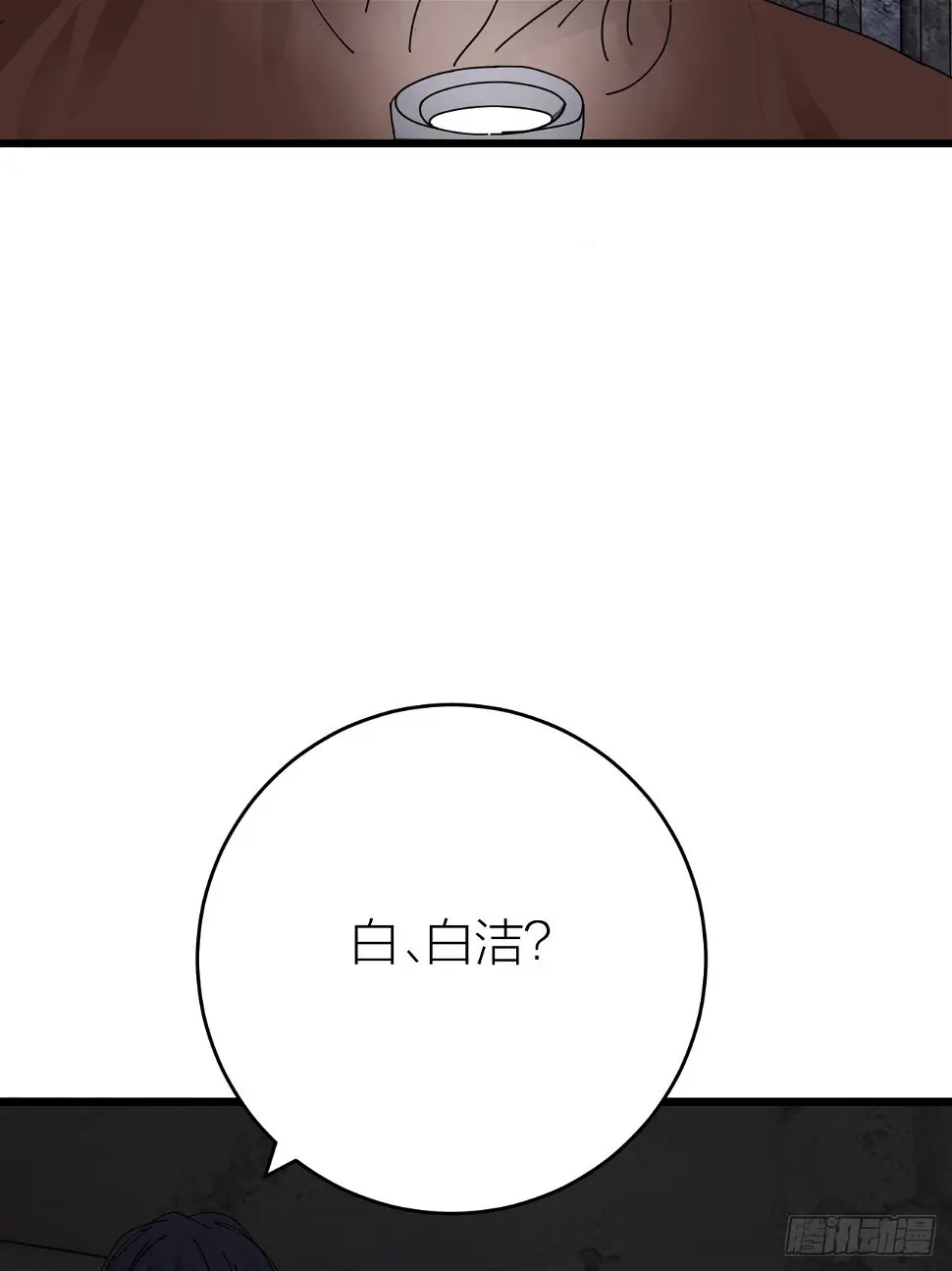 第十二话 白洁家（二）2