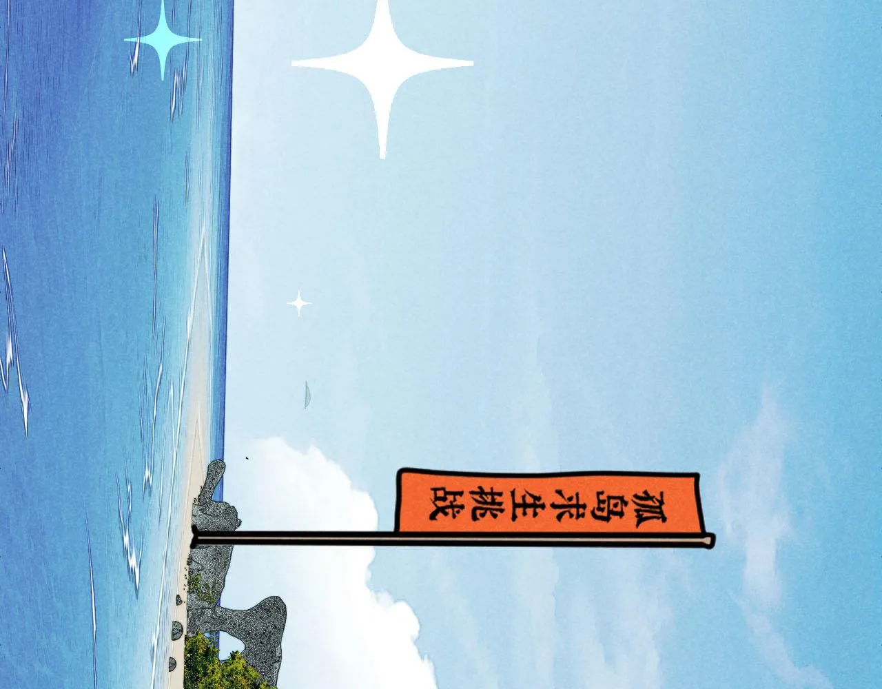 第34话：孤岛求生开启76