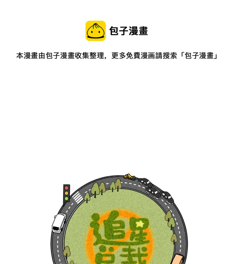 第11话（上）：追车风波（中）0