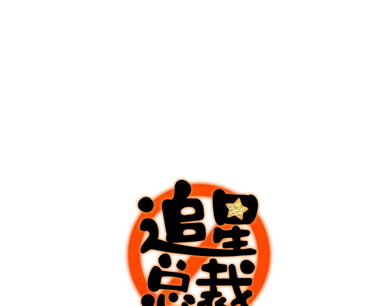 第19话：当霸总遇见毒唯0