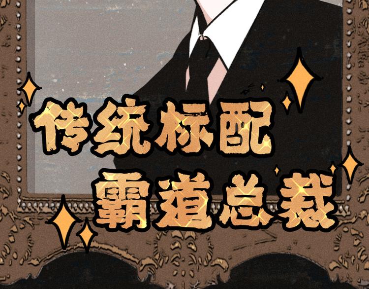 第1话：批量霸总诞生3