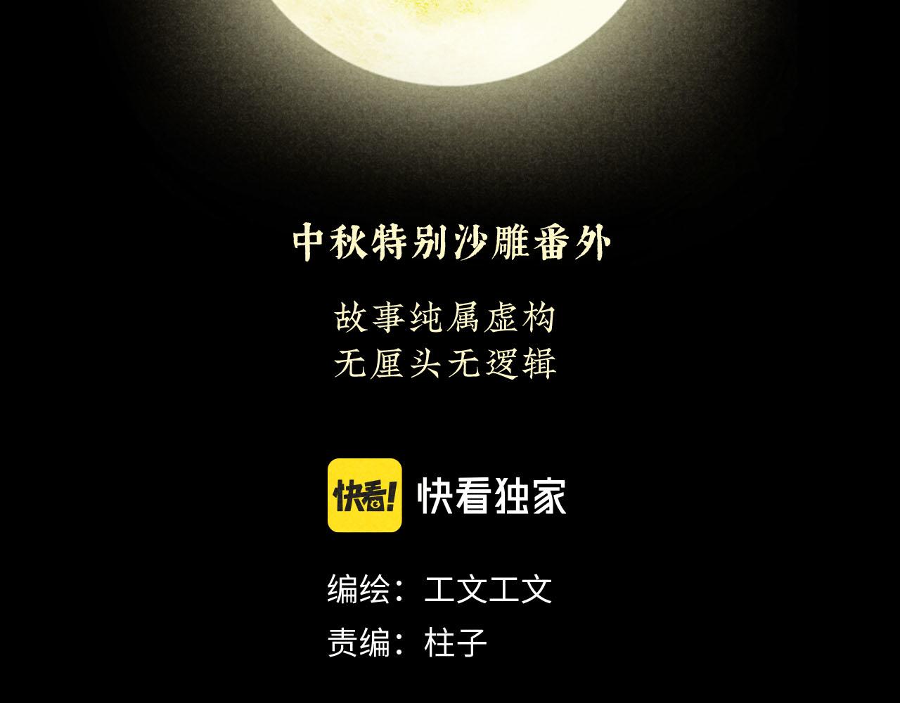 中秋特别沙雕篇1