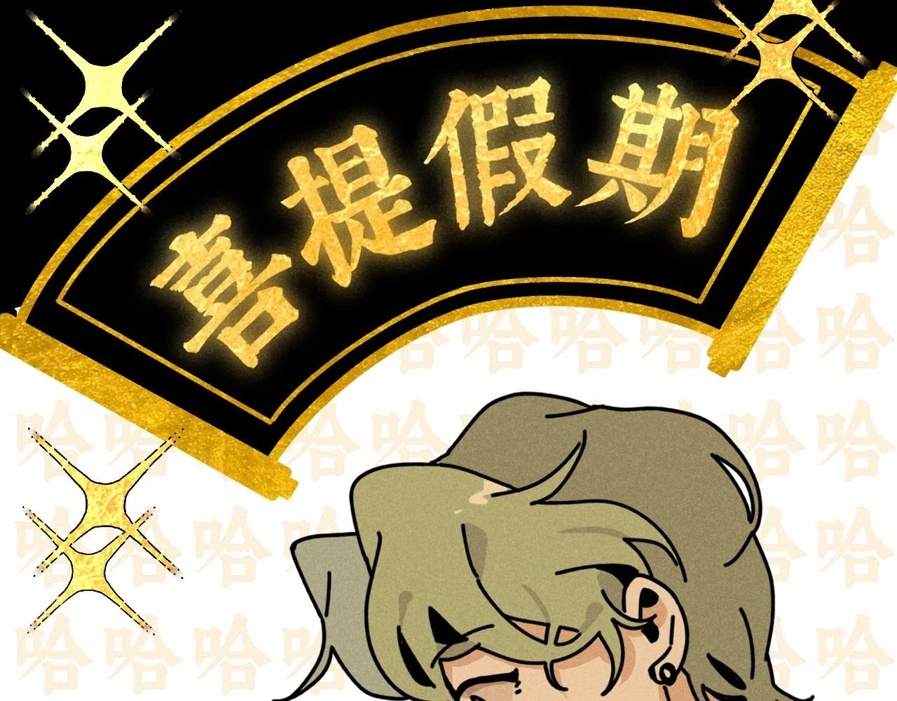 第30话：暂时把爱豆戒了62