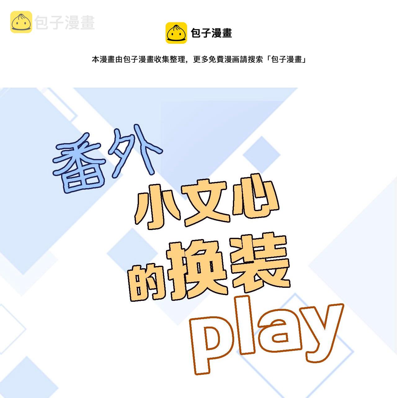 番外 小文心的换装play20