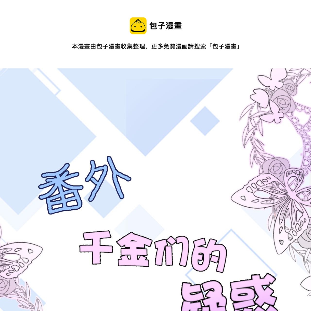 番外 帝国千金的疑惑0