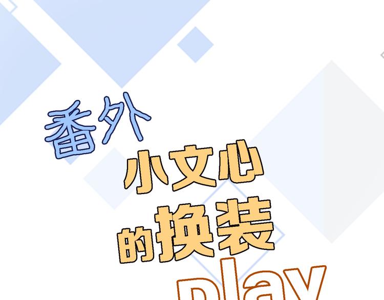番外 小文心的换装play0