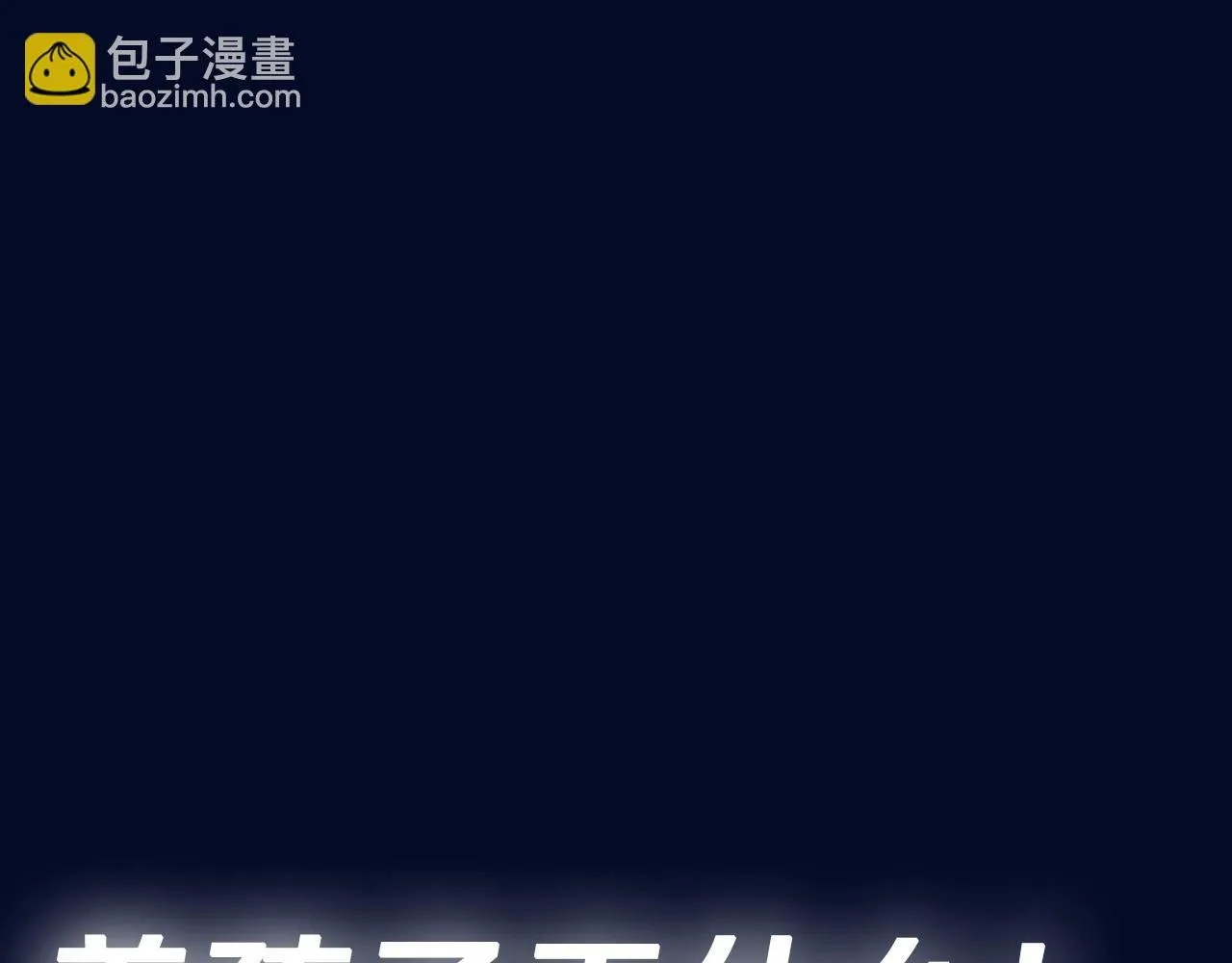 第118话 现皇帝完蛋啦290