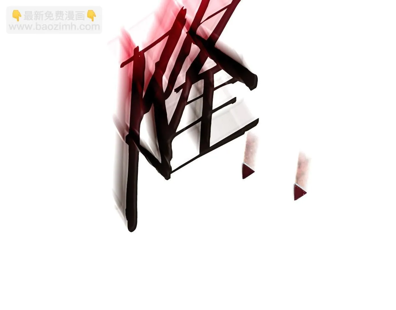 第119话 至少放过贝莉安306