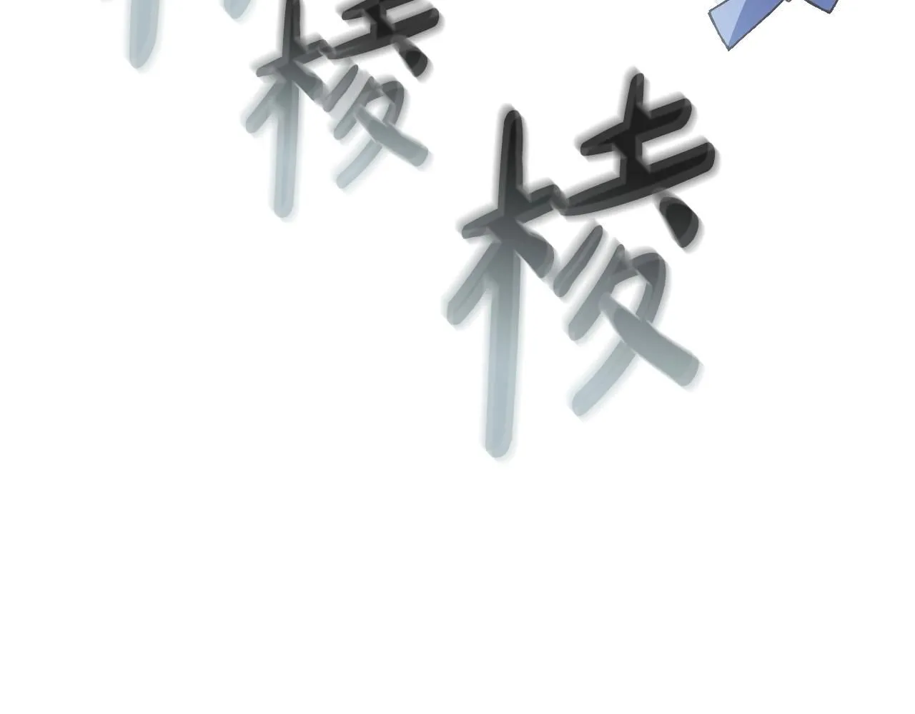 第116话 你一定要和贝莉安一起活下去82