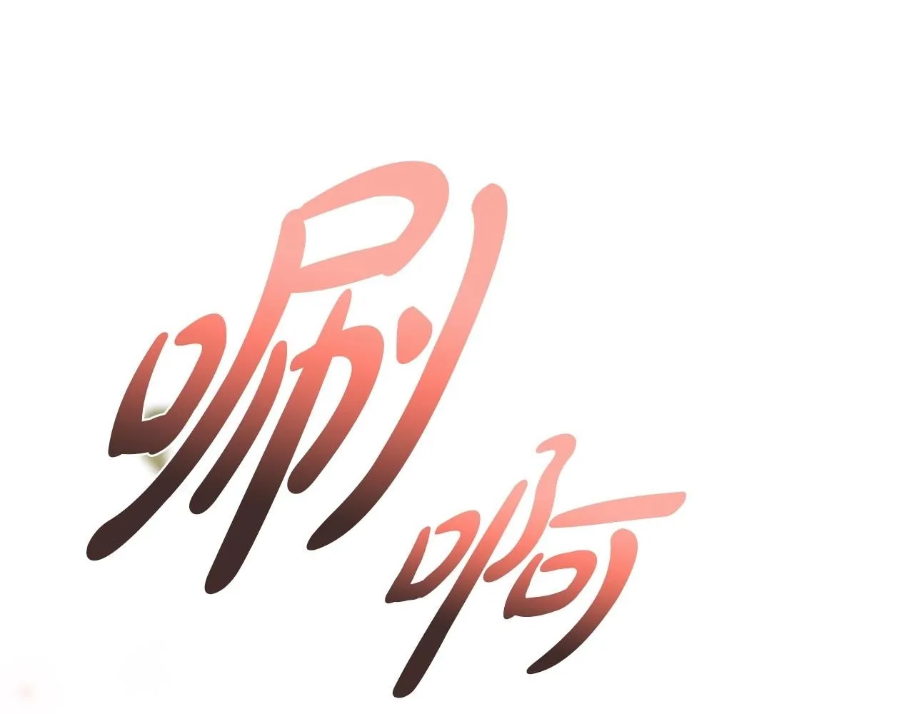 第111话 以后我会牢牢守在你身边149