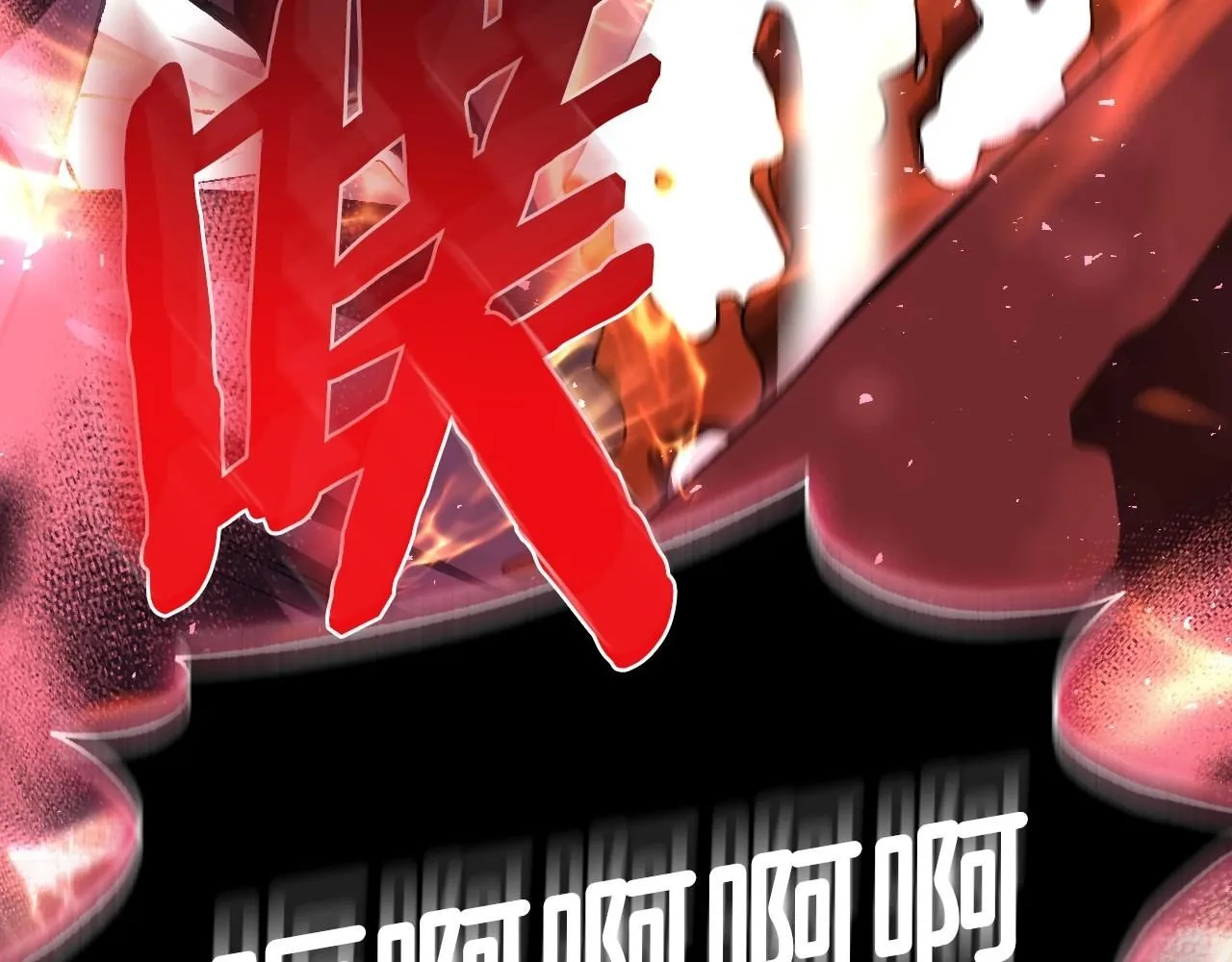 第121话 一定要亲手除掉他173