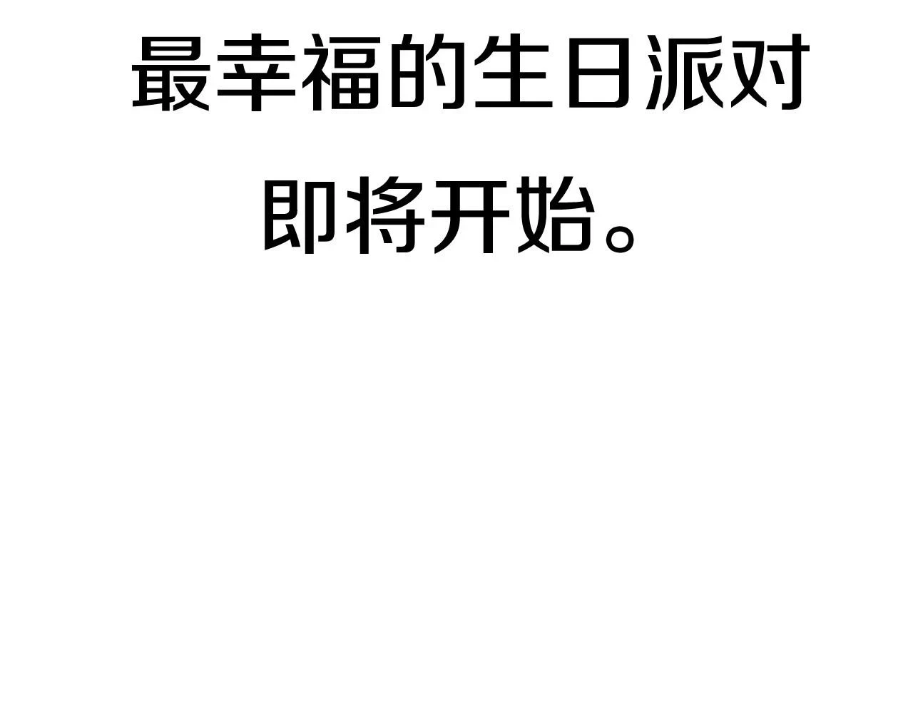 第95话 准备一份最棒的礼物269