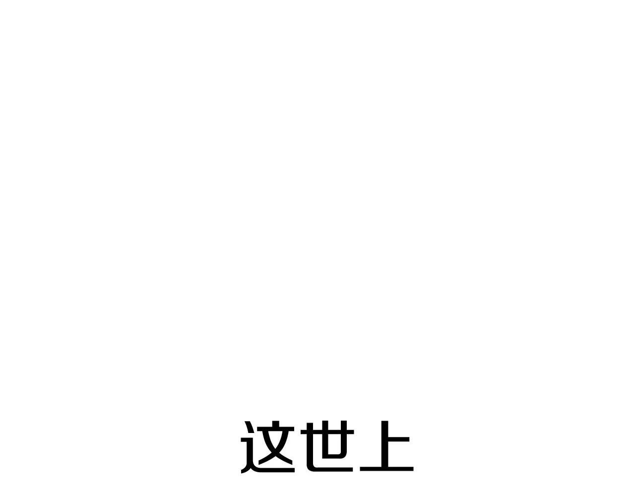 第95话 准备一份最棒的礼物268