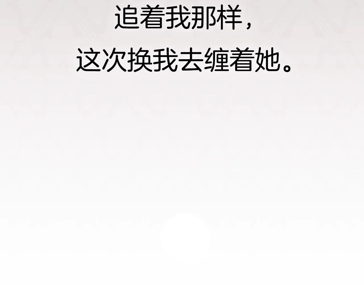 第111话 以后我会牢牢守在你身边260