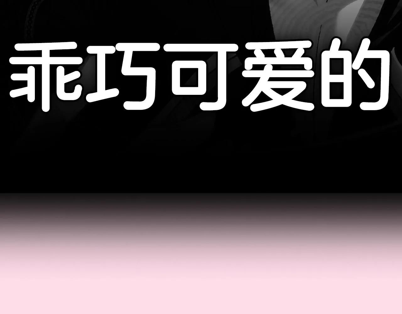 第103话 为了师父去利用自己的妹妹？263