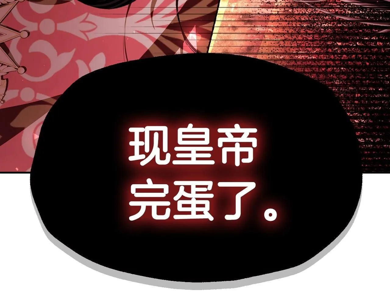 第118话 现皇帝完蛋啦177