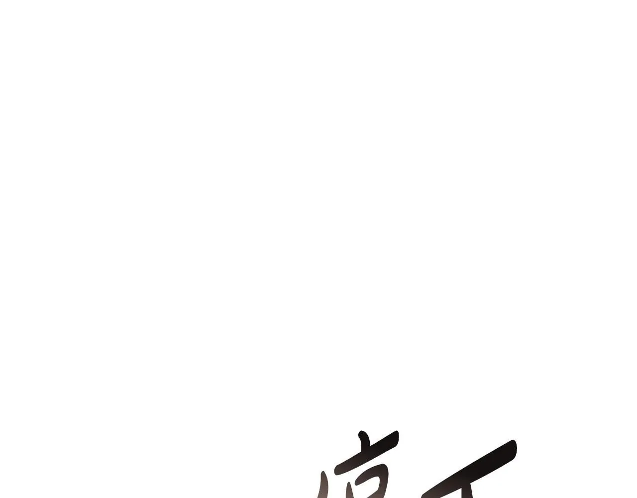 第117话 爸爸的遗书79