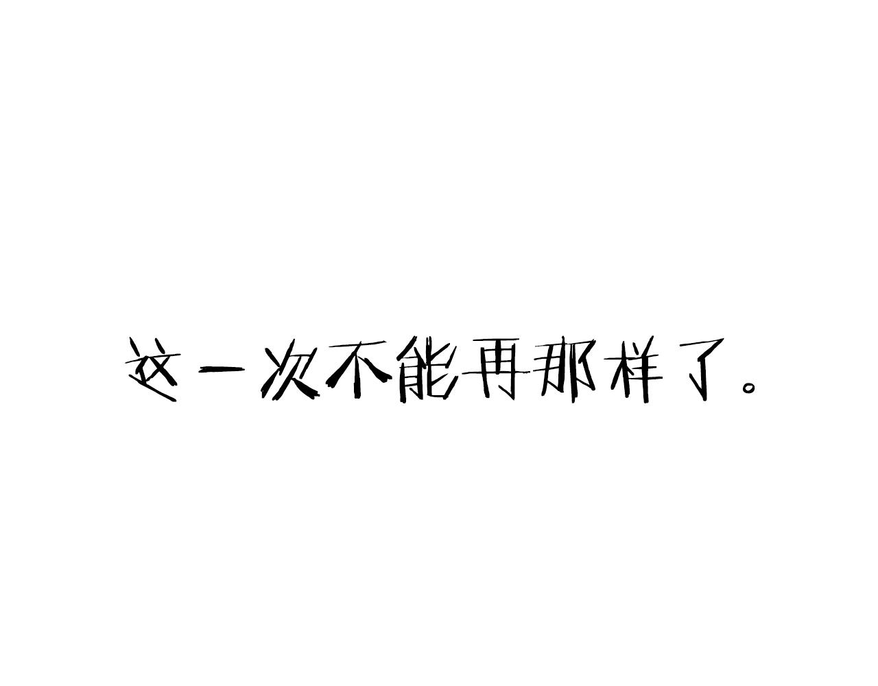 第86话 我的心意251
