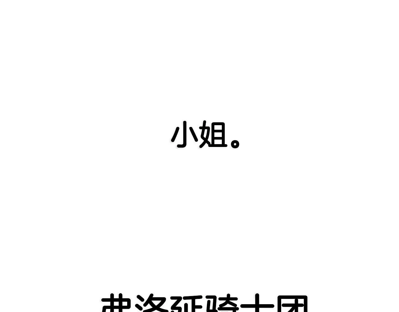 第116话 你一定要和贝莉安一起活下去296