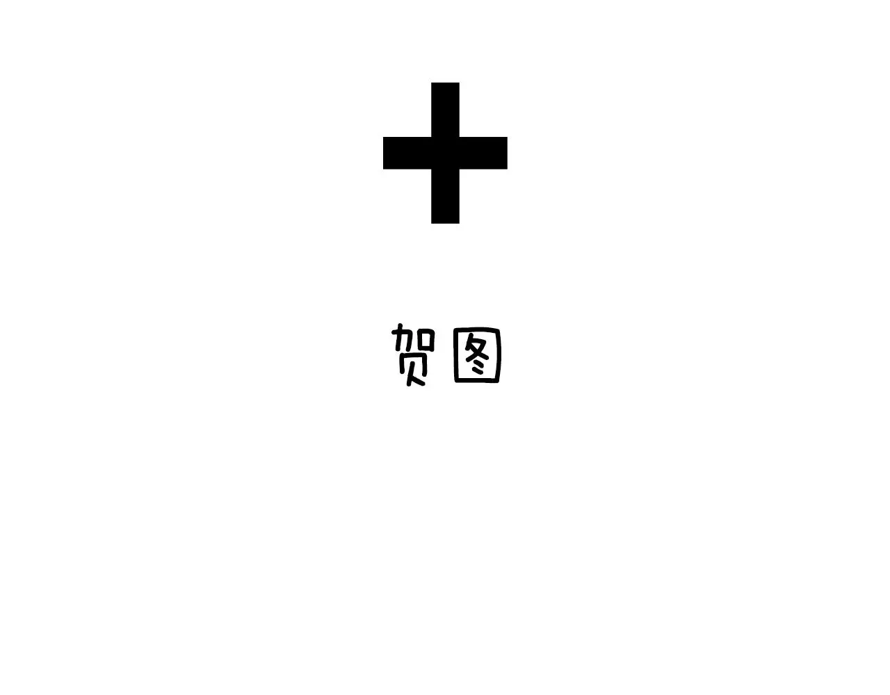完结话 一直一直幸福下去251