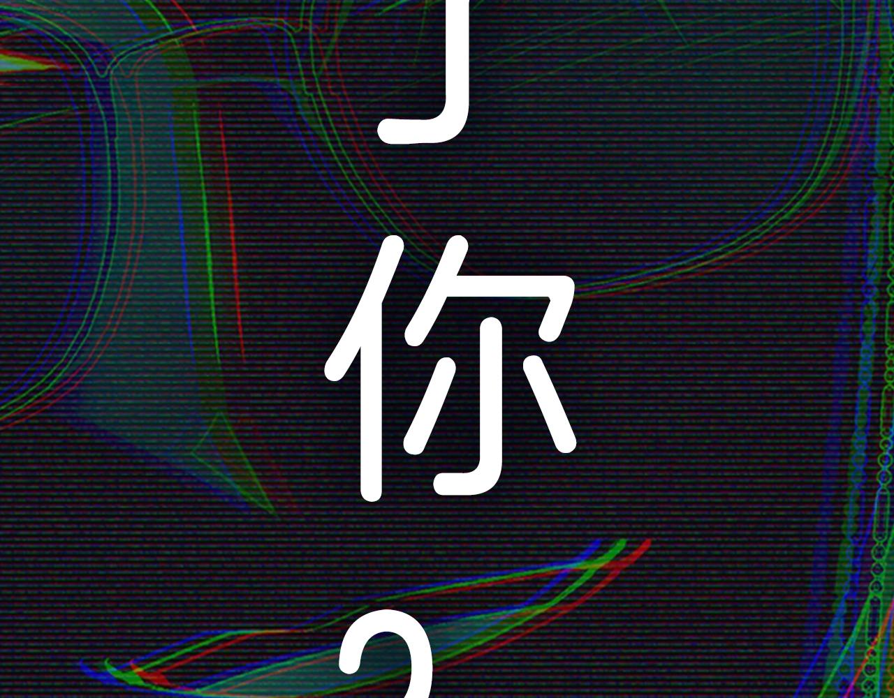 第64话 我爱你！278