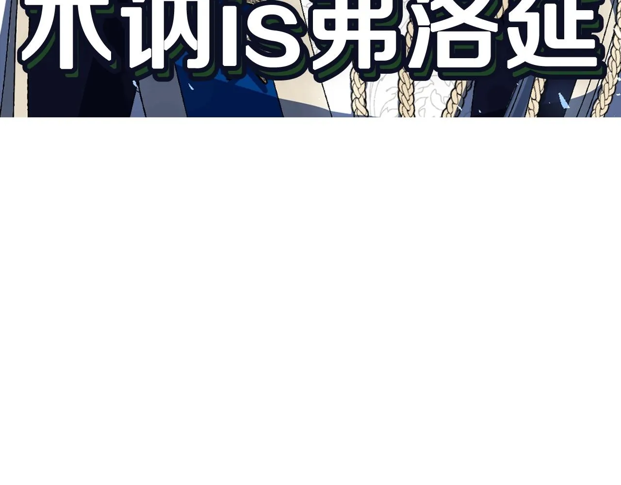 第110话 夺走贝莉安的魔力274