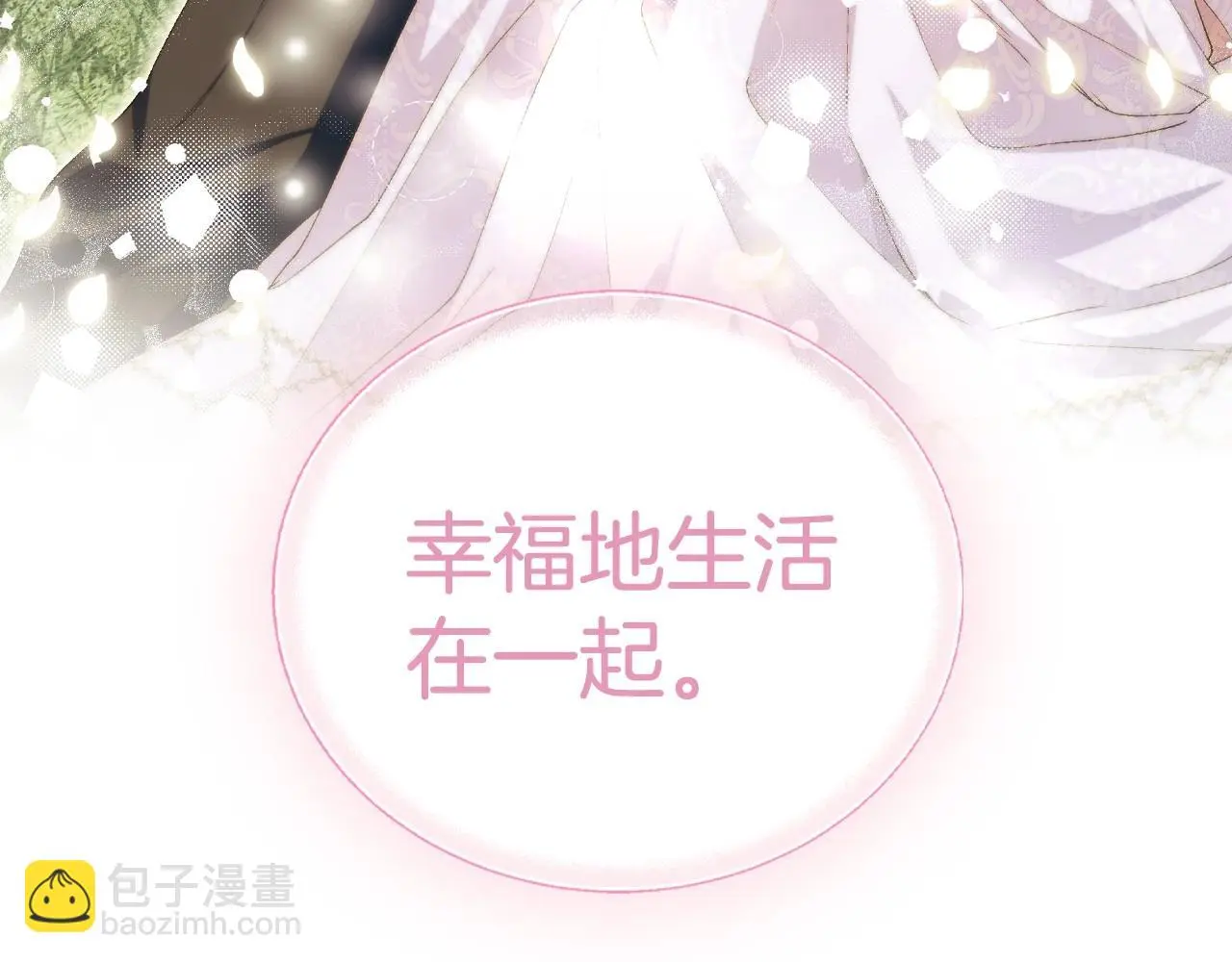 完结话 一直一直幸福下去237