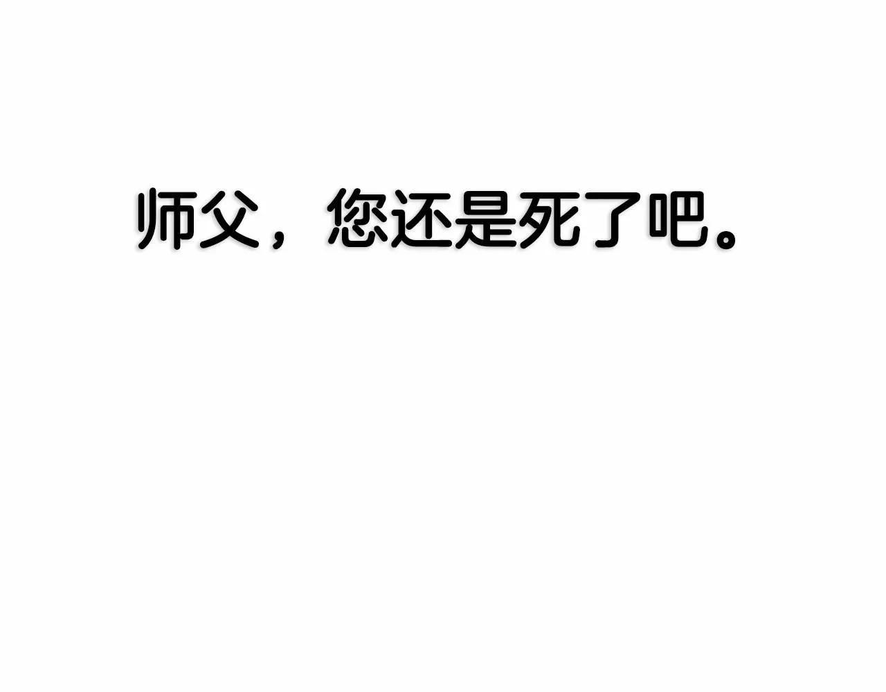 第121话 一定要亲手除掉他252