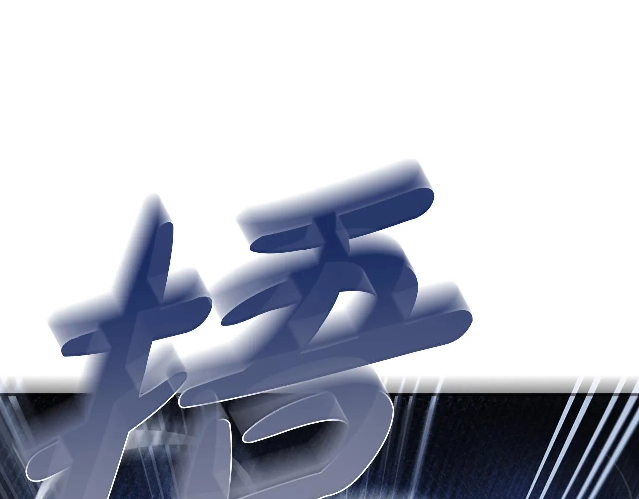 第108话 学会魔法的贝莉安56