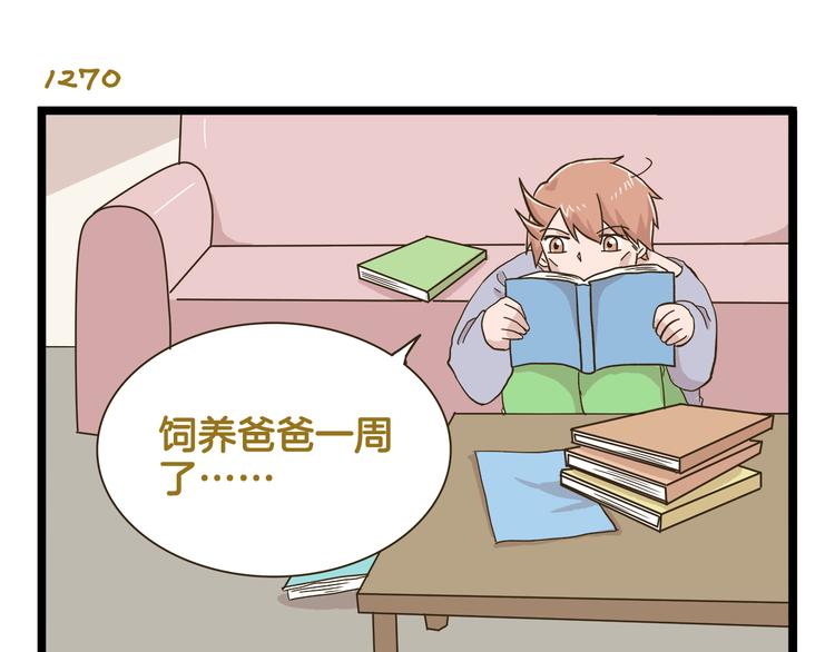 第182话 饲养爸爸手册18
