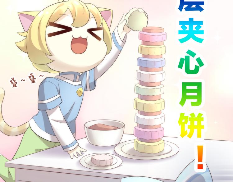 番外 月饼大作战73