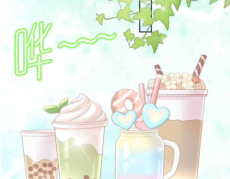 第153话 奶茶54
