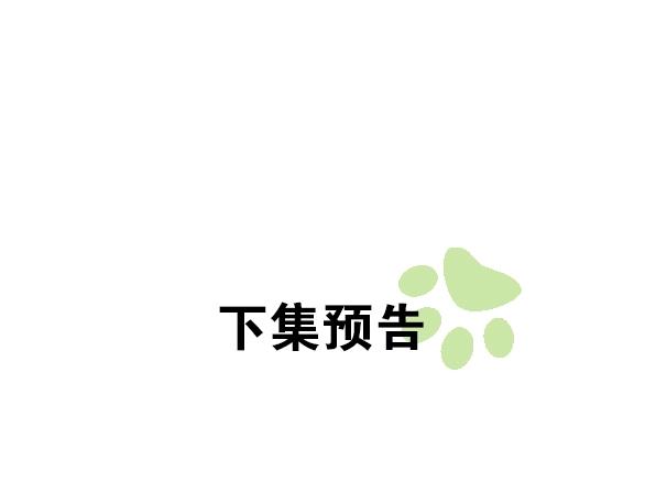 第120话 猫爪学园（三）78