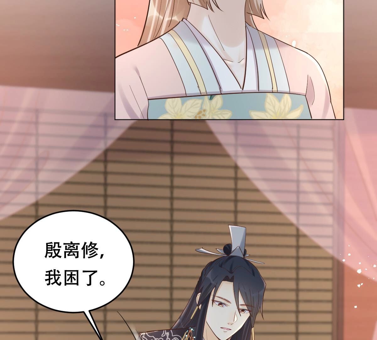 137 第136话 殷离修，我困了23
