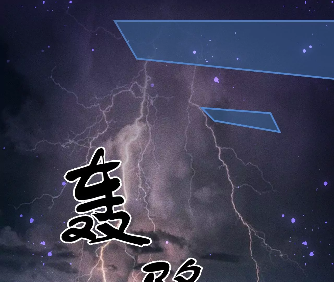 真灵出现61
