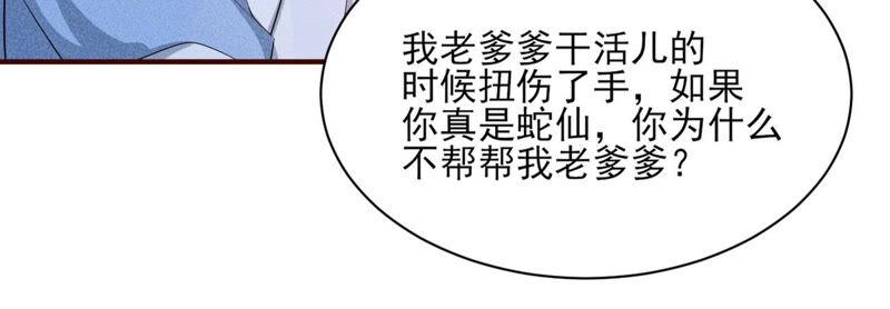 初见蛇仙68