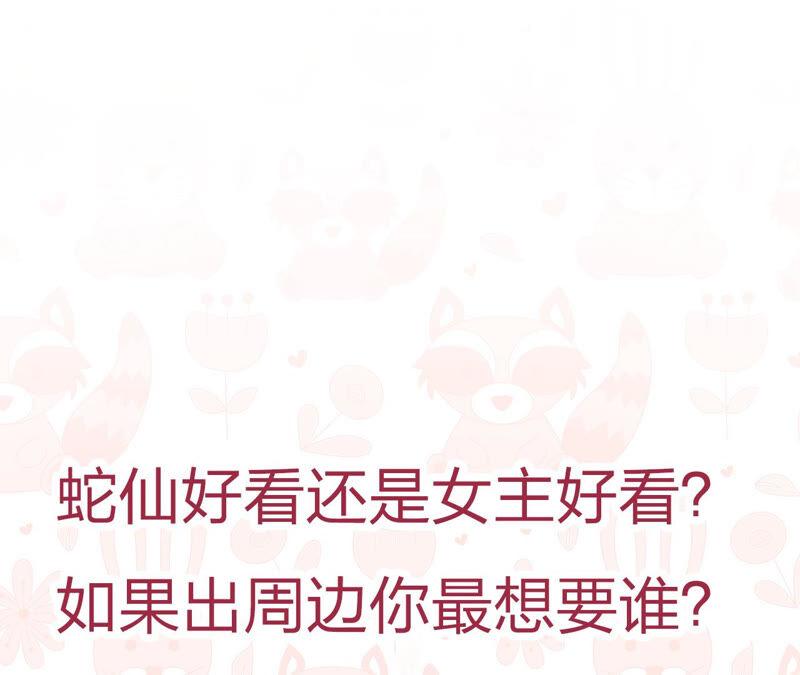蛇大仙有媳妇吗？70